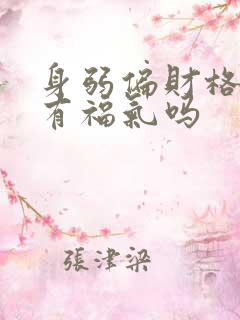 身弱偏财格女命有福气吗