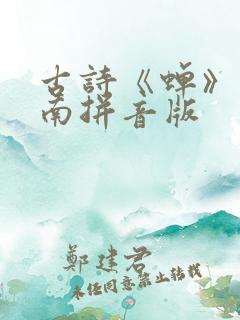 古诗《蝉》虞世南拼音版