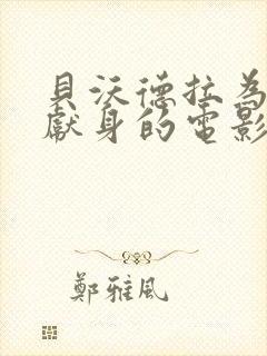 贝沃德拉为艺术献身的电影