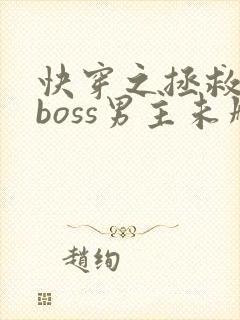 快穿之拯救黑化boss男主未删减