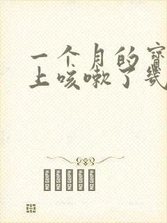 一个月的宝宝晚上咳嗽了几声要紧吗