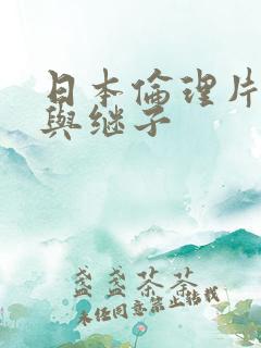 日本伦理片继母与继子