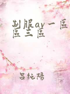 制服av一区二区三区