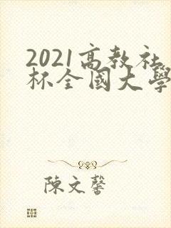 2021高教社杯全国大学生数学建模竞赛c题