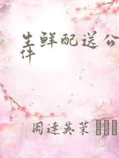 生鲜配送公司软件