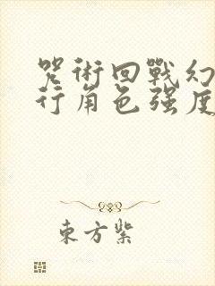 咒术回战幻影夜行角色强度