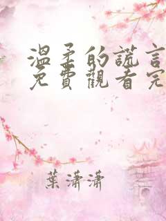 温柔的谎言短剧免费观看完整版