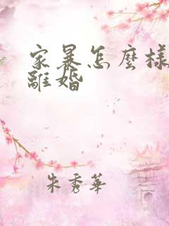 家暴怎么样才能离婚