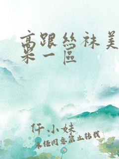 高跟丝袜美腿奇米一区