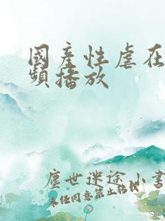 国产性虐在线视频播放
