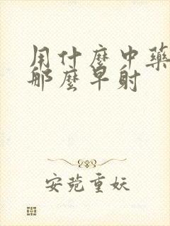 用什么中药调理那么早射