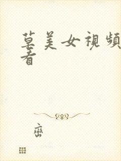 草美女视频在线看