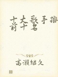十大歌手排行榜前十名