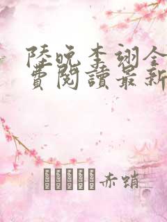 陆晚李翊全文免费阅读最新笔趣阁