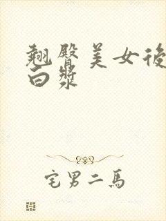 翘臀美女后入出白浆 翘臀美女后入出白浆