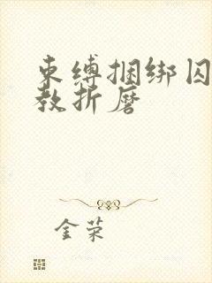 束缚捆绑囚禁调教折磨