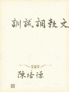 训诫调教文sp