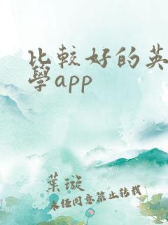 比较好的英语自学app