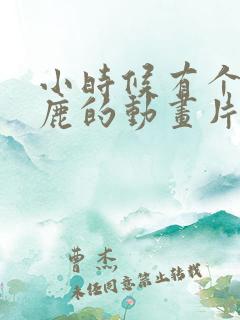小时候有个梅花鹿的动画片