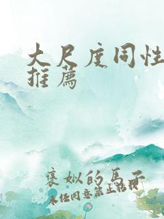 大尺度同性电影推荐