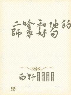 二哈和他的白猫师尊好句