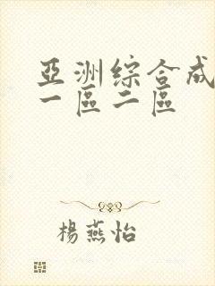 亚洲综合成人网一区二区