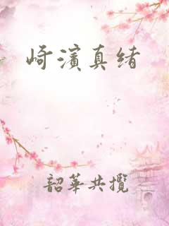 崎滨真绪 崎滨真绪