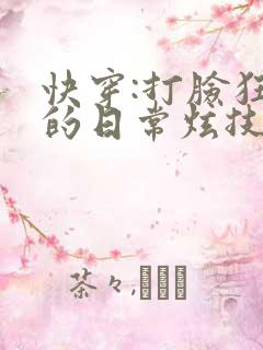 快穿:打脸狂魔的日常炫技