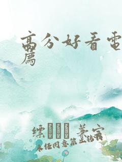 高分好看电影推荐