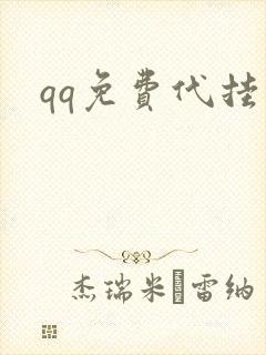 qq免费代挂