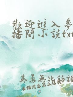 欢迎进入梦魇直播间小说txt精校版 欢迎进入梦魇直播间小说txt精校版