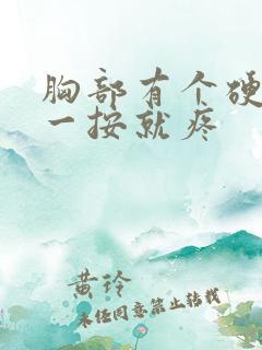 胸部有个硬疙瘩一按就疼
