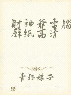 财神爷电脑桌面壁纸高清