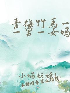 青梅竹马一定是一男一女吗