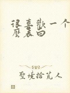 很喜欢一个人怎么表白