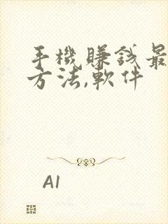 手机赚钱最快的方法,软件