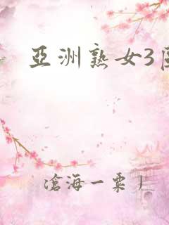亚洲熟女3区