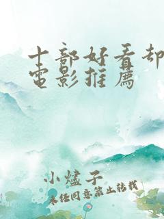 十部好看却小众电影推荐