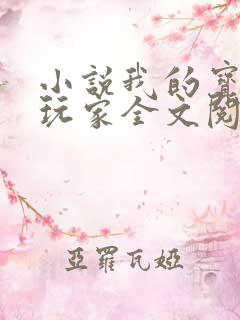 小说我的宝可梦玩家全文阅读