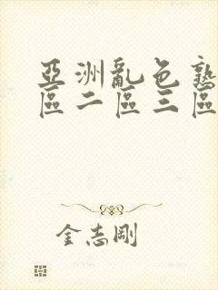 亚洲乱色熟女一区二区三区丝袜