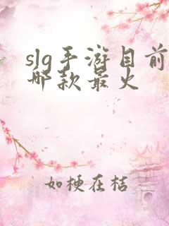 slg手游目前哪款最火