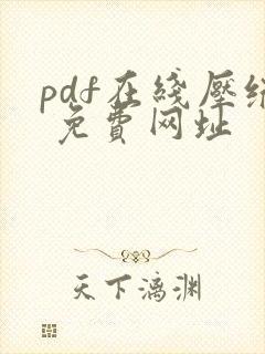 pdf在线压缩 免费网址