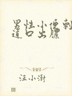 男性小便刺痛尿道口出脓