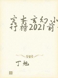 完本玄幻小说排行榜2021前十名