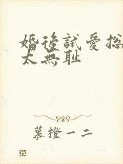 婚后试爱总裁别太无耻