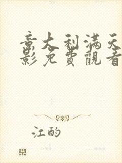意大利满天星电影免费观看高清完整电影