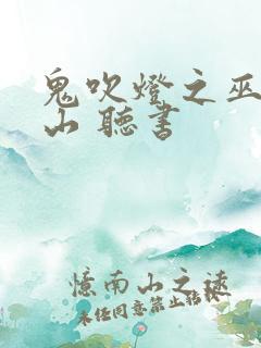 鬼吹灯之巫峡棺山 听书