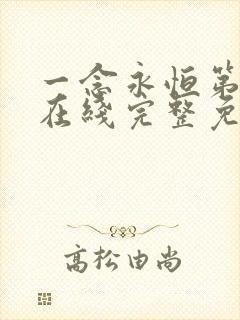 一念永恒第三季在线完整免费观看