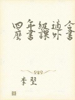 四年级适合读什么书课外书