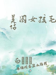 美国女孩毛片网站